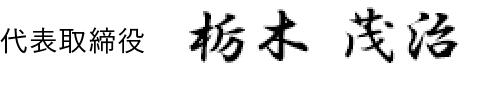 代表取締役 栃木茂治