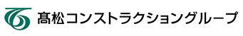 株式会社髙松コンストラクショングループロゴ